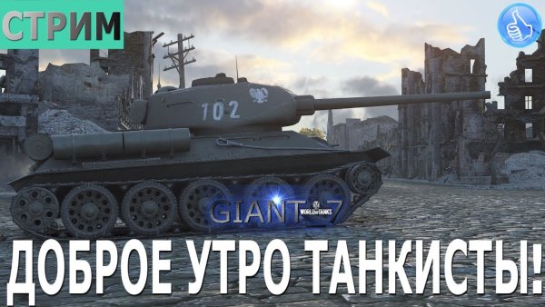 Доброе утро танкисты фото