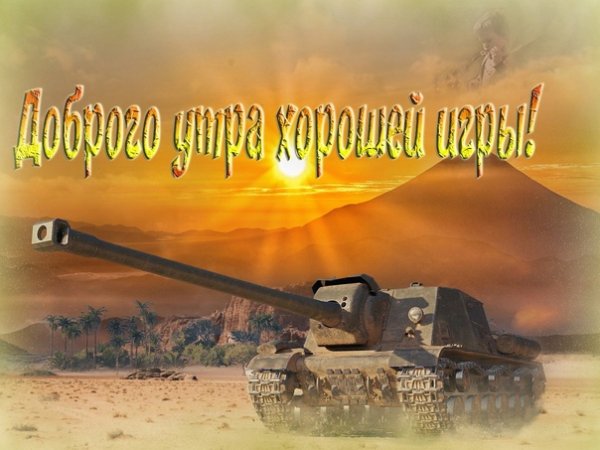 Утро танкистов картина