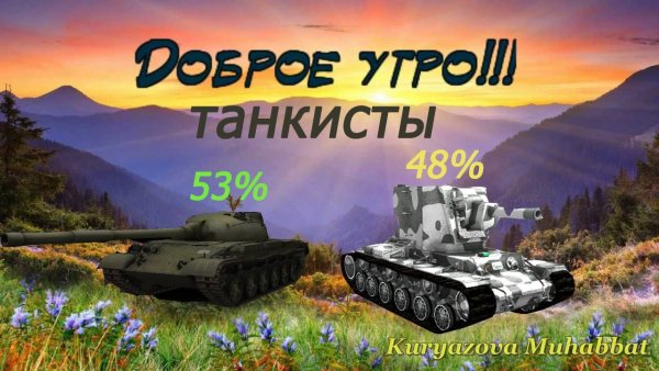 С добрым утром танк