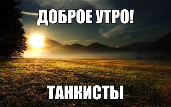Доброе утро танки