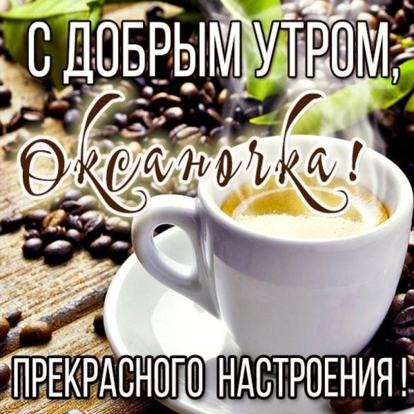 Доброе утро Оксана