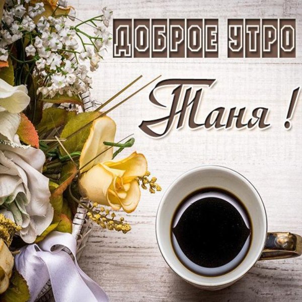 С добрым утром Таня