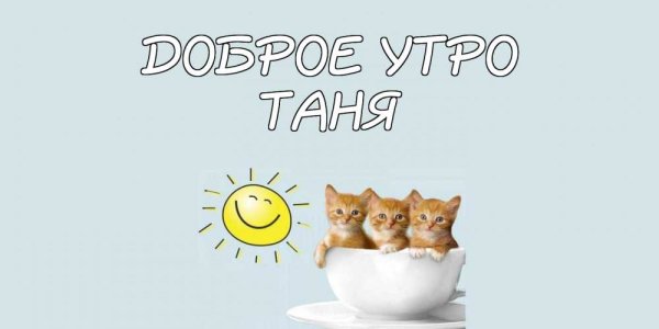 С добрым утром Ксюшенька