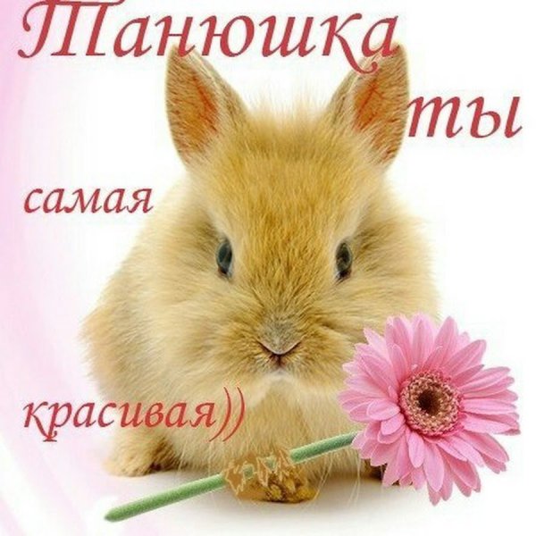 Танюша ты самая красивая