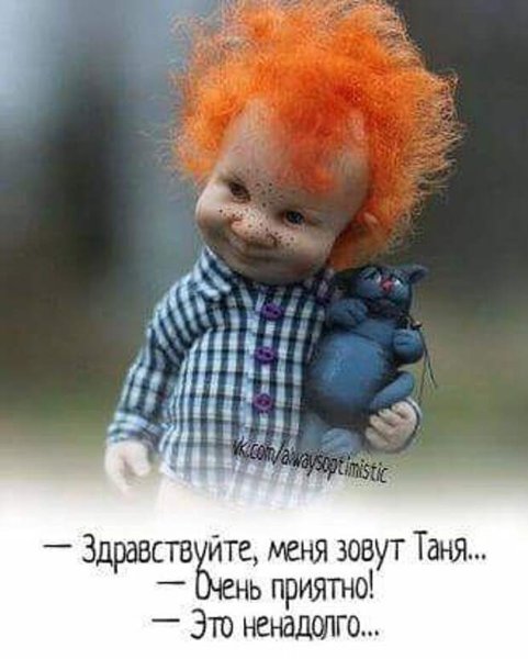 Я Таня очень приятно это ненадолго