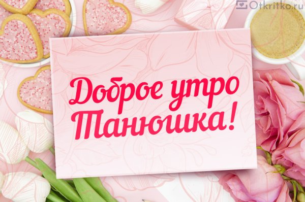 С добрым утром Тасюшка