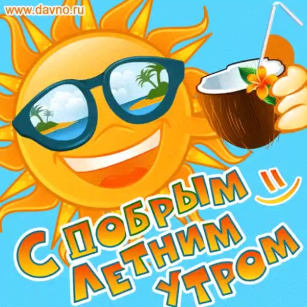 Пикольныеоткрытки с добрым утром