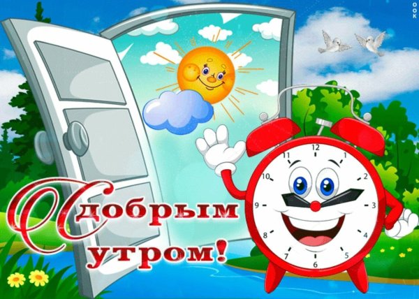 Доброе утро ученики