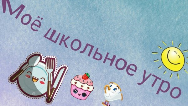 Открытки с добрым утром для школьников