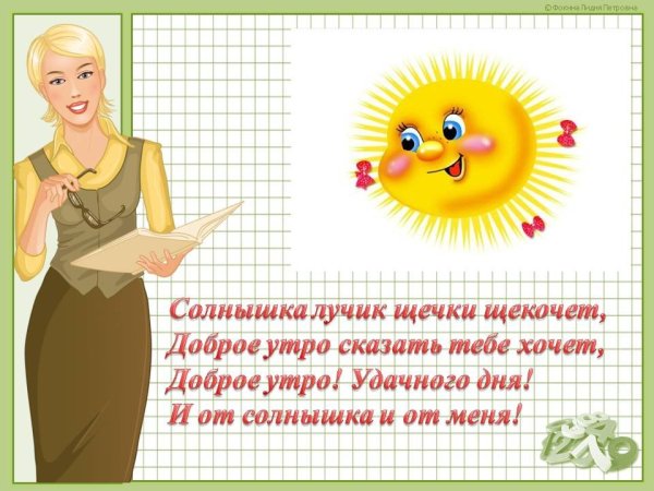 Доброе утро учительница