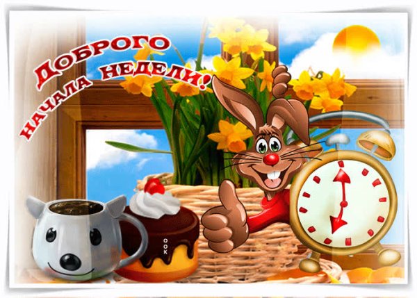Открытки с добрым утром и хорошей недели