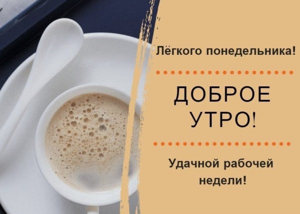Отличного дня понедельника