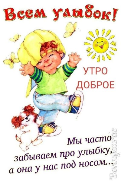 Забавные открытки с добрым утром