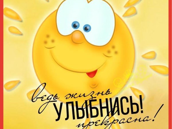 Улыбка открытка