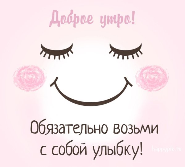 Доброе утро улыбнись