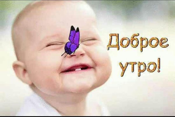 Пожелания с добрым утром с детьми