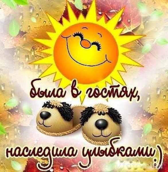 Улыбок и хорошего настроения