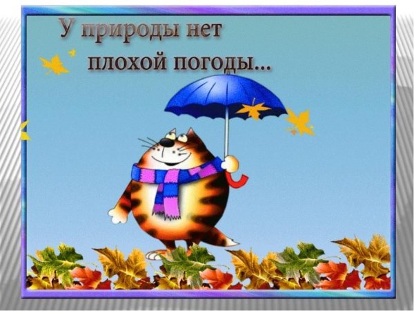 Открытки хорошего настроения в плохую погоду