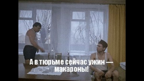 Джентльмены удачи а в тюрьме сейчас ужин макароны
