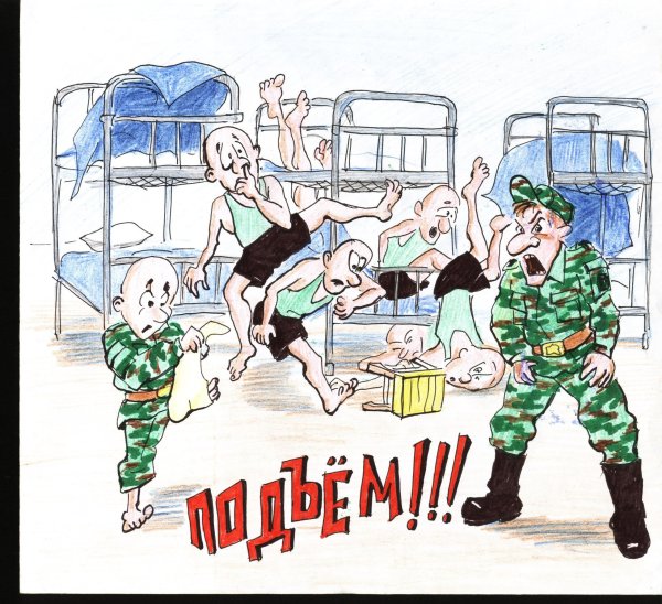 Смешные армейские рисунки