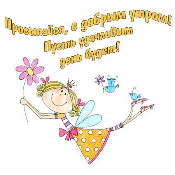 Смешные пожелания с добрым утром