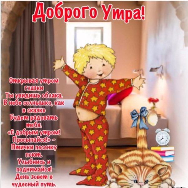 Открытки с добрым утром прикольные