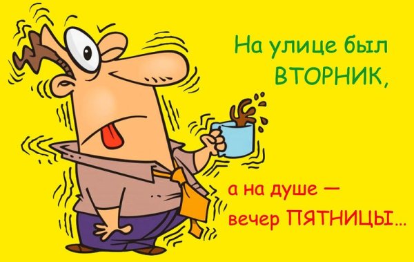 Открытки со вторником прикольные
