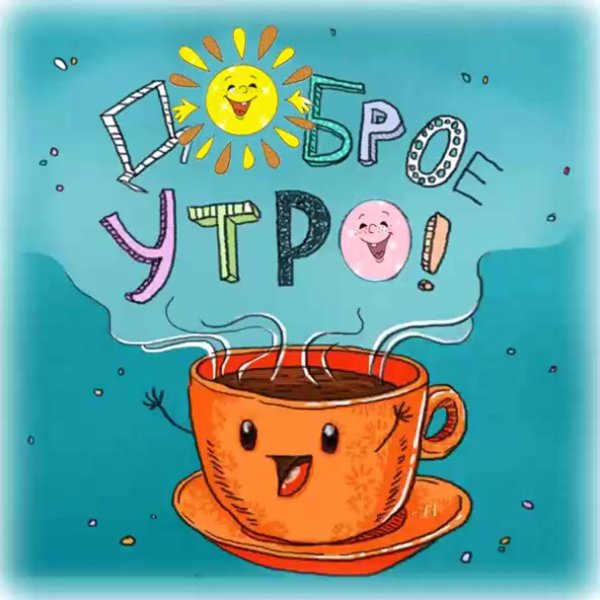 Доброе утро позитив