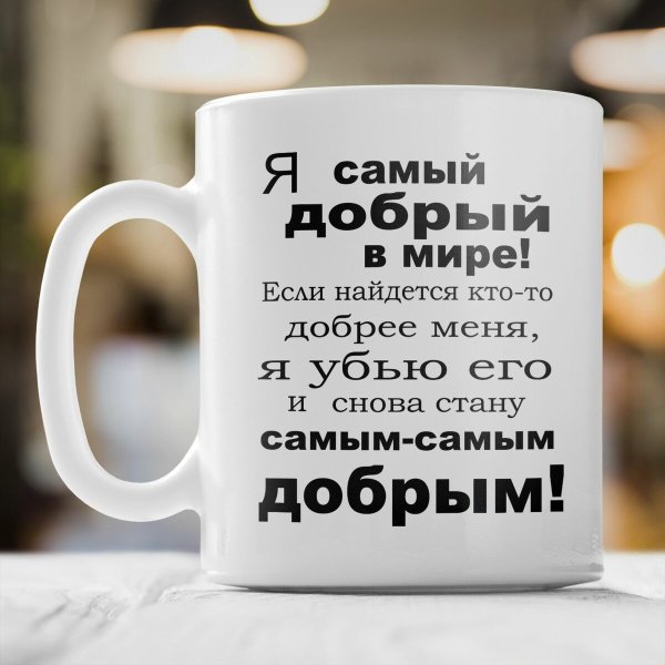 Прикольная Кружка