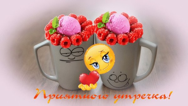 Доброго утра и хорошего настроения на весь день