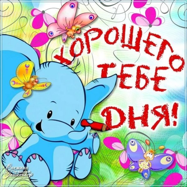 Открытки с добрым утром с детьми