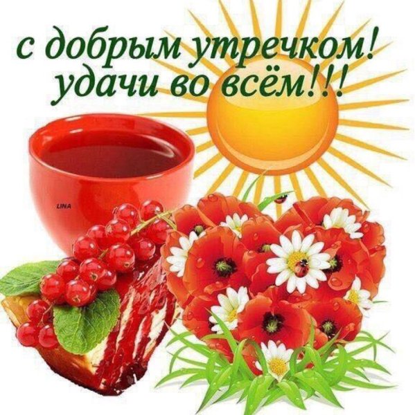 Открытки с добрым утром