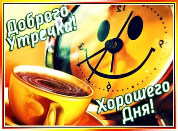 С добрым утром позитивные пожелания