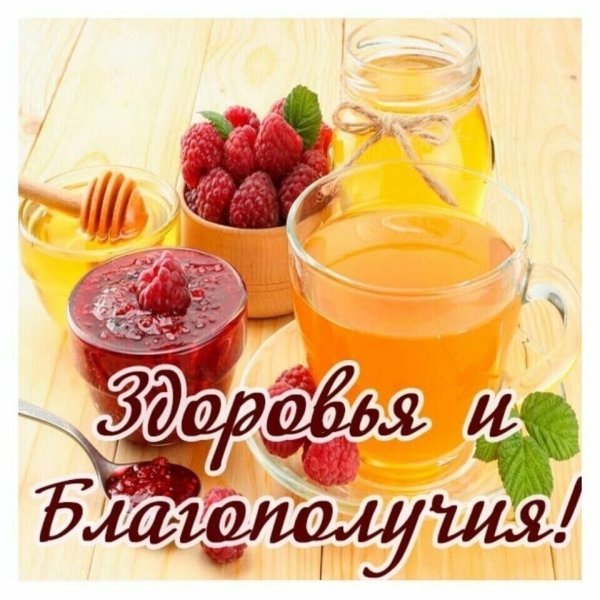 С добррв. У Ром здоровья