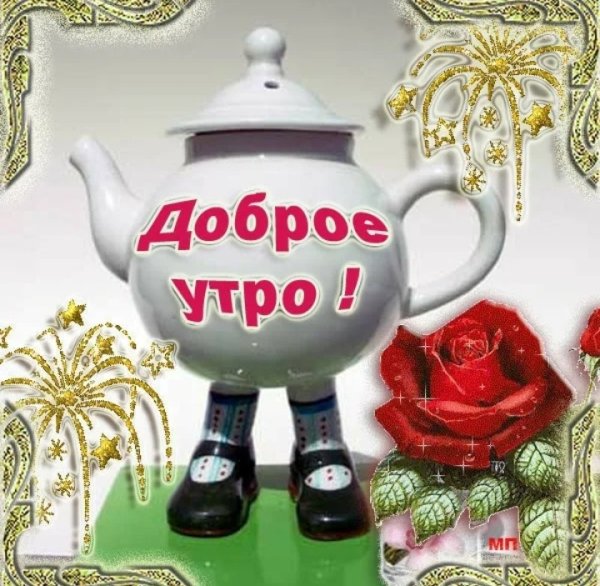 Открытки привет с добрым утром