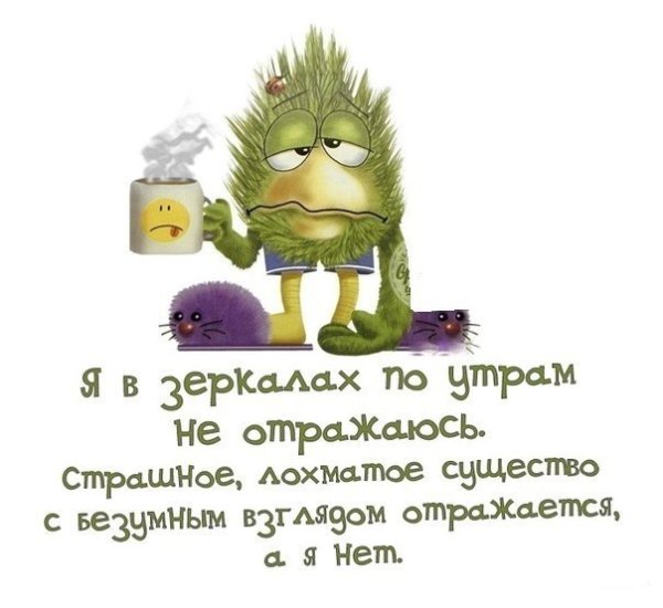 Прикольные высказывания с добрым утром с юмором