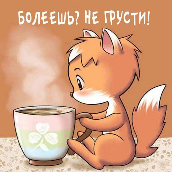 Доброе утро Лисенок с кофе