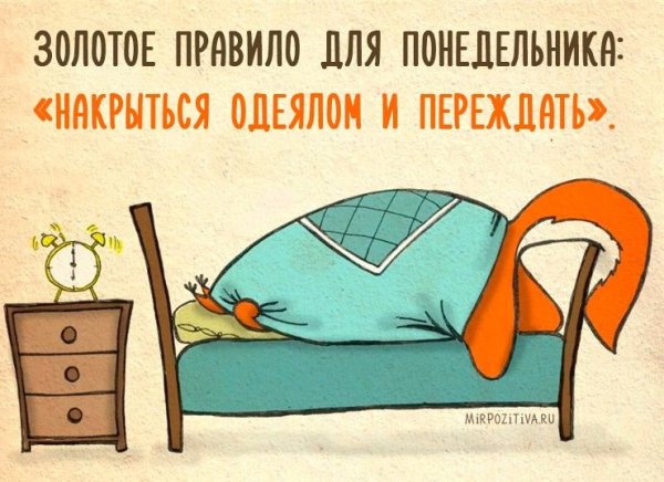 Понедельник, проспал