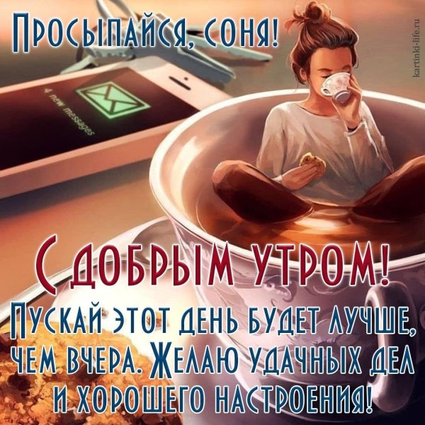 Доброе утро жене