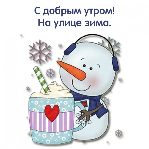 Картинки с добрым утром зимние