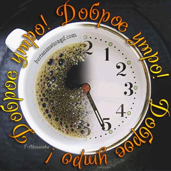 С добрым утром