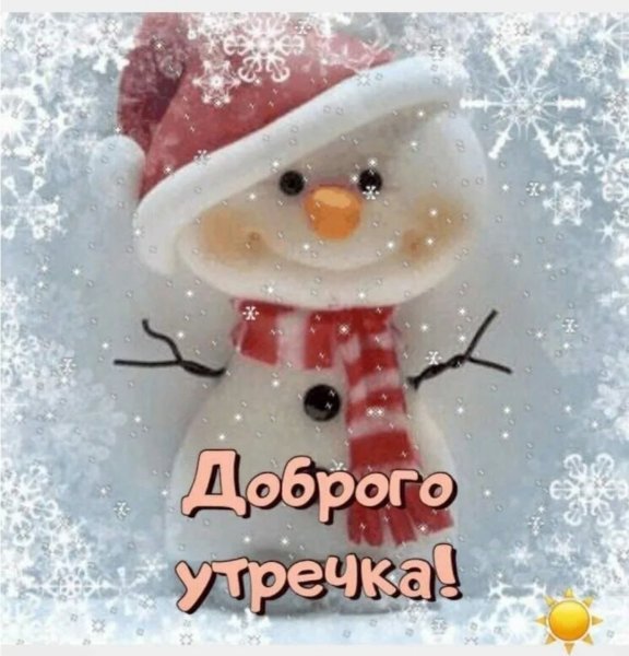 Новогодние открытки с добрым утром