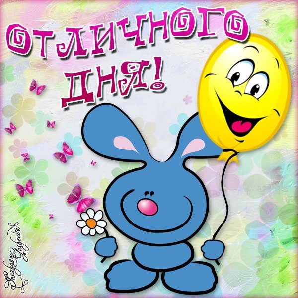 Открытка хорошего дня и настроения