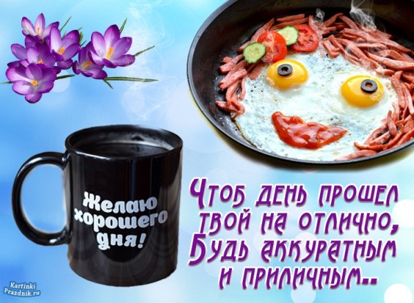 Открытка хорошего дня мужчине