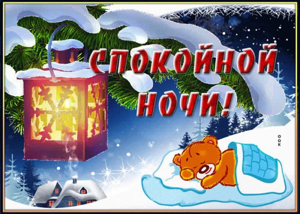 Спокойной ночи зимой