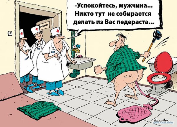 Проктология карикатуры