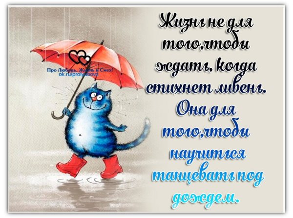 Приятные пожелания в дождливый день