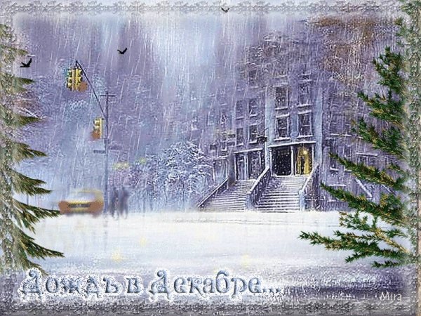 Дождливый зимний день
