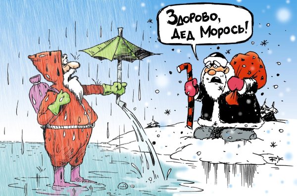 Зимний дождь приколы