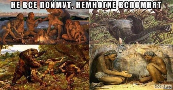 Доисторические мемы